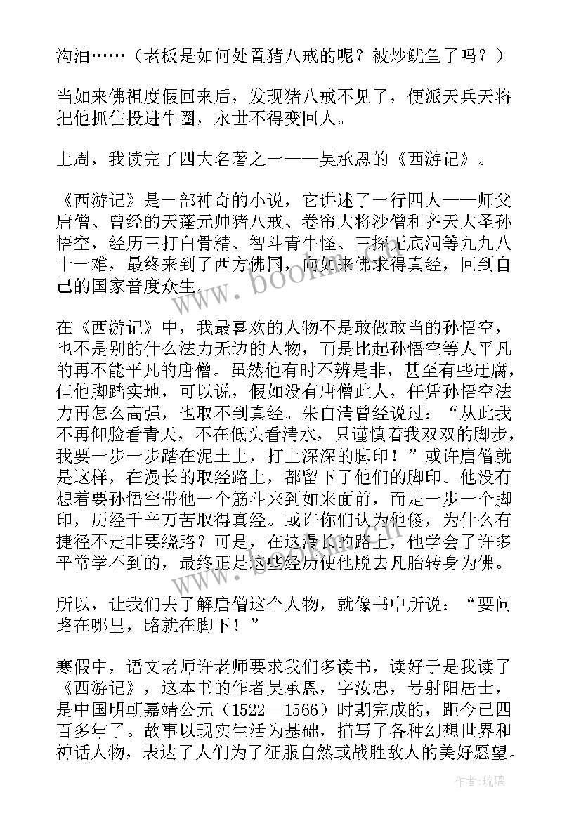 西游记读书感悟 西游记读书笔记(汇总18篇)