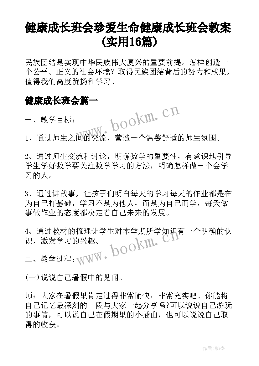 健康成长班会 珍爱生命健康成长班会教案(实用16篇)