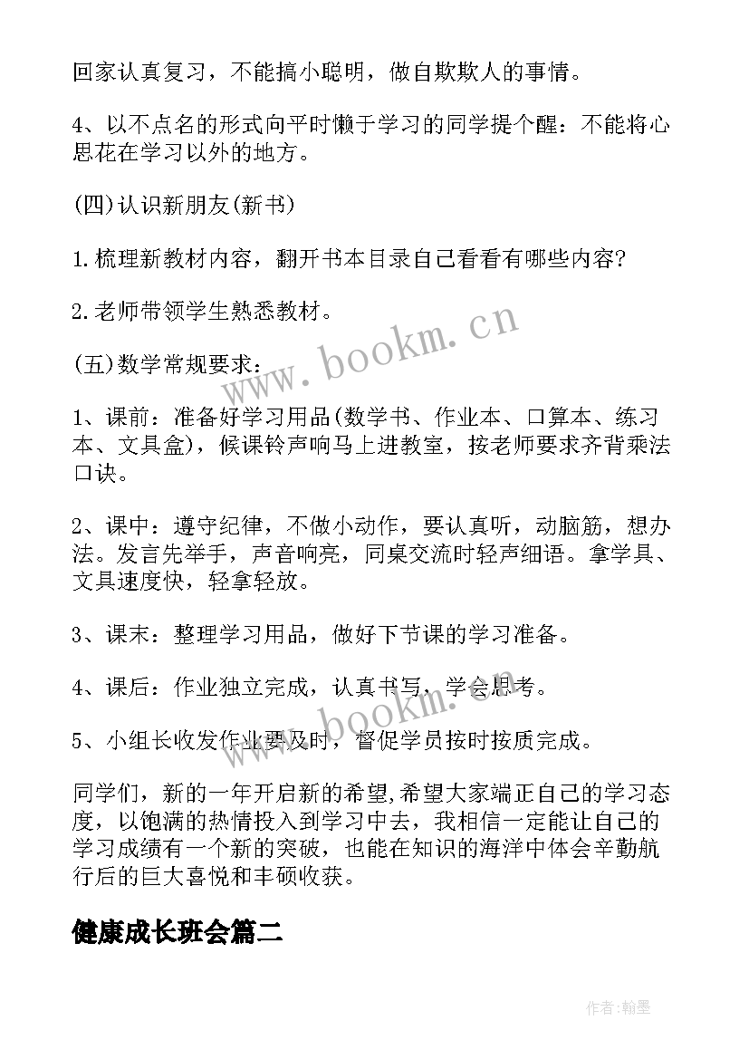 健康成长班会 珍爱生命健康成长班会教案(实用16篇)