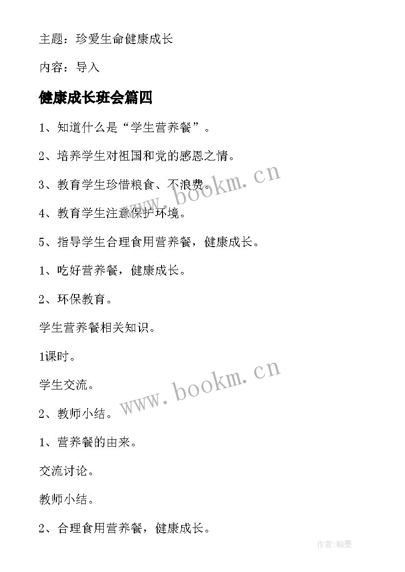 健康成长班会 珍爱生命健康成长班会教案(实用16篇)