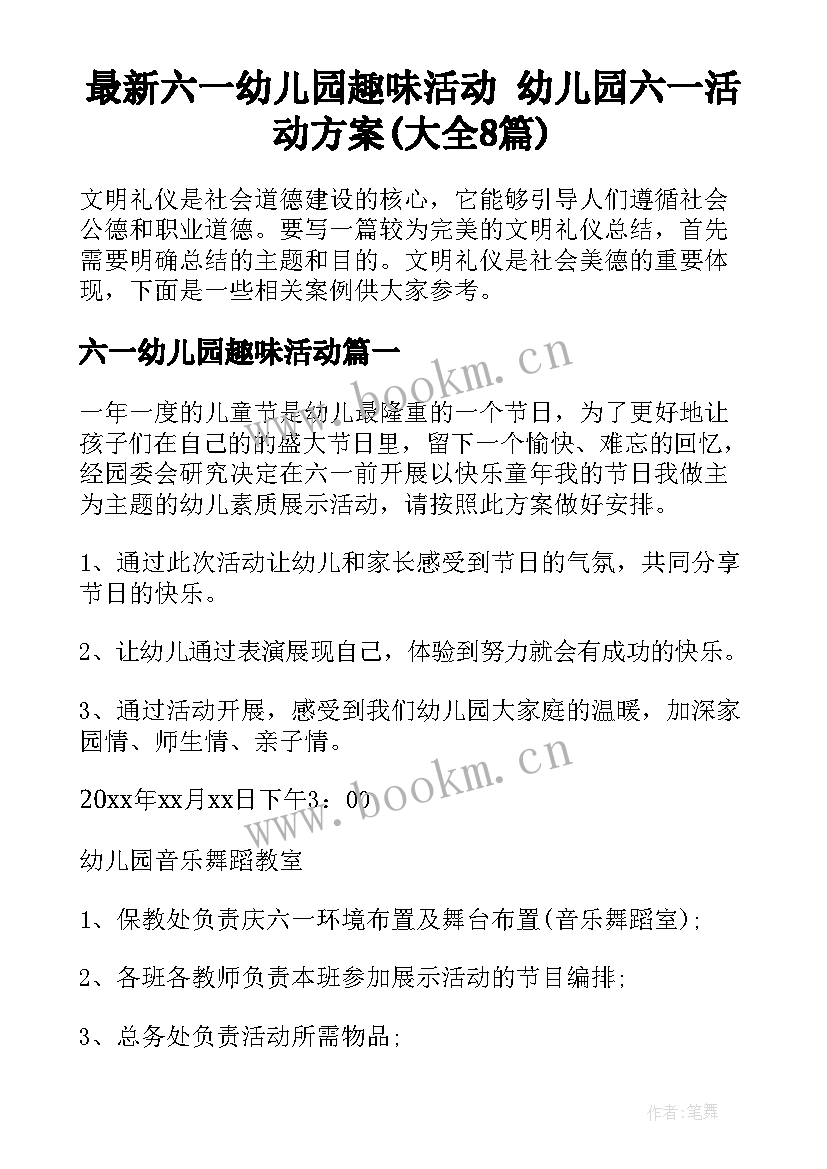 最新六一幼儿园趣味活动 幼儿园六一活动方案(大全8篇)