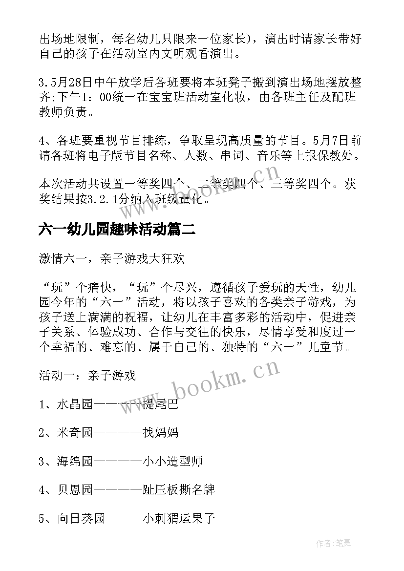 最新六一幼儿园趣味活动 幼儿园六一活动方案(大全8篇)