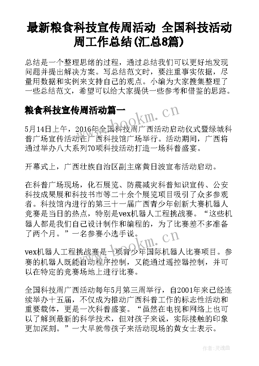 最新粮食科技宣传周活动 全国科技活动周工作总结(汇总8篇)