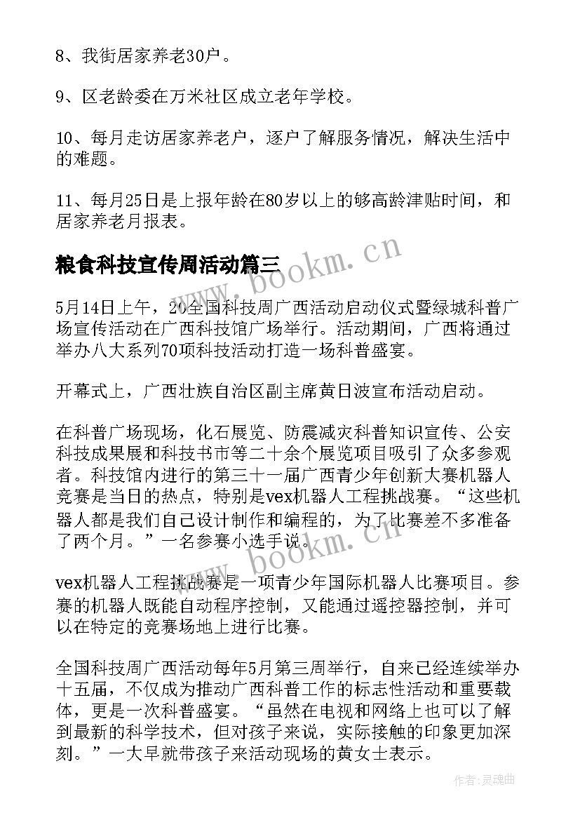 最新粮食科技宣传周活动 全国科技活动周工作总结(汇总8篇)