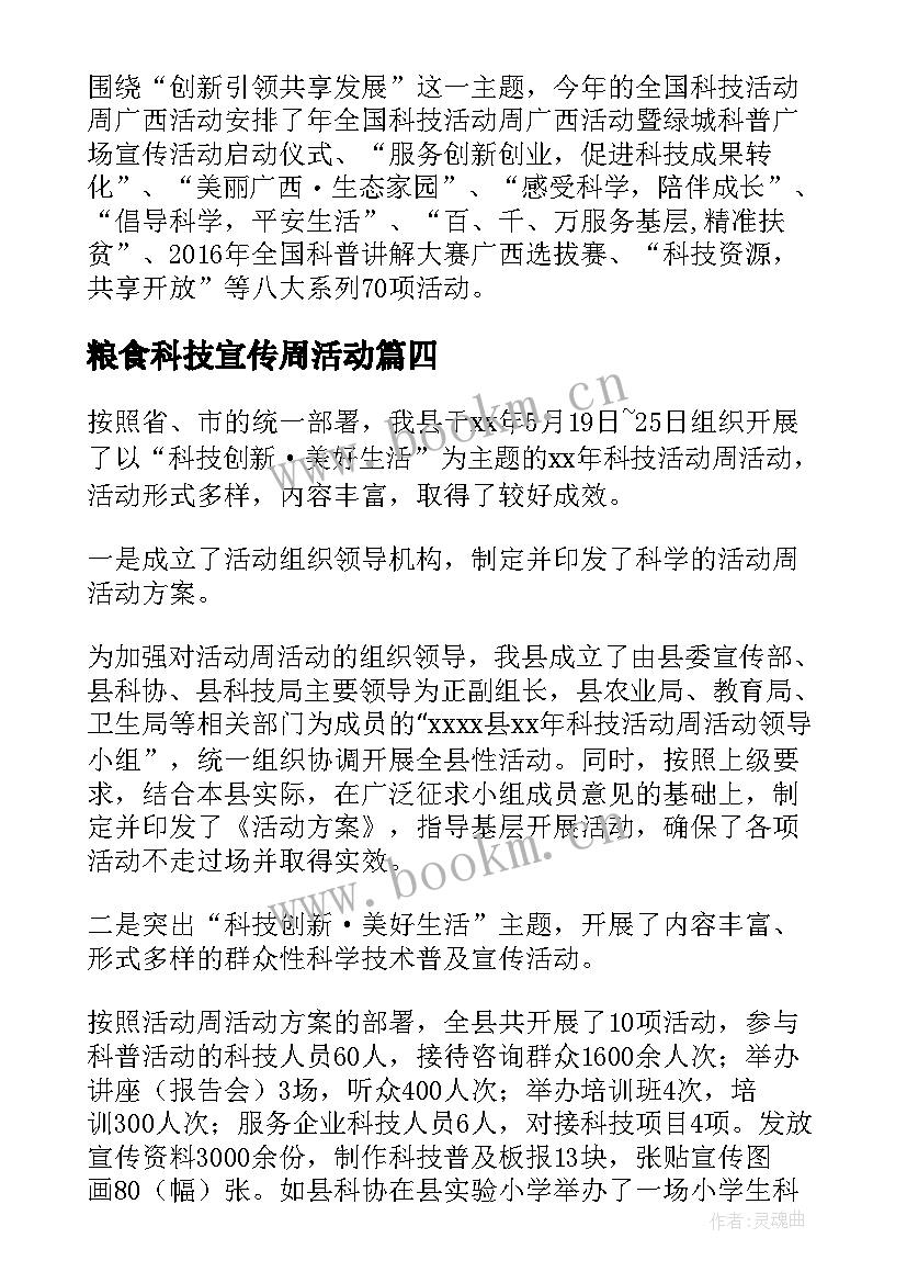 最新粮食科技宣传周活动 全国科技活动周工作总结(汇总8篇)