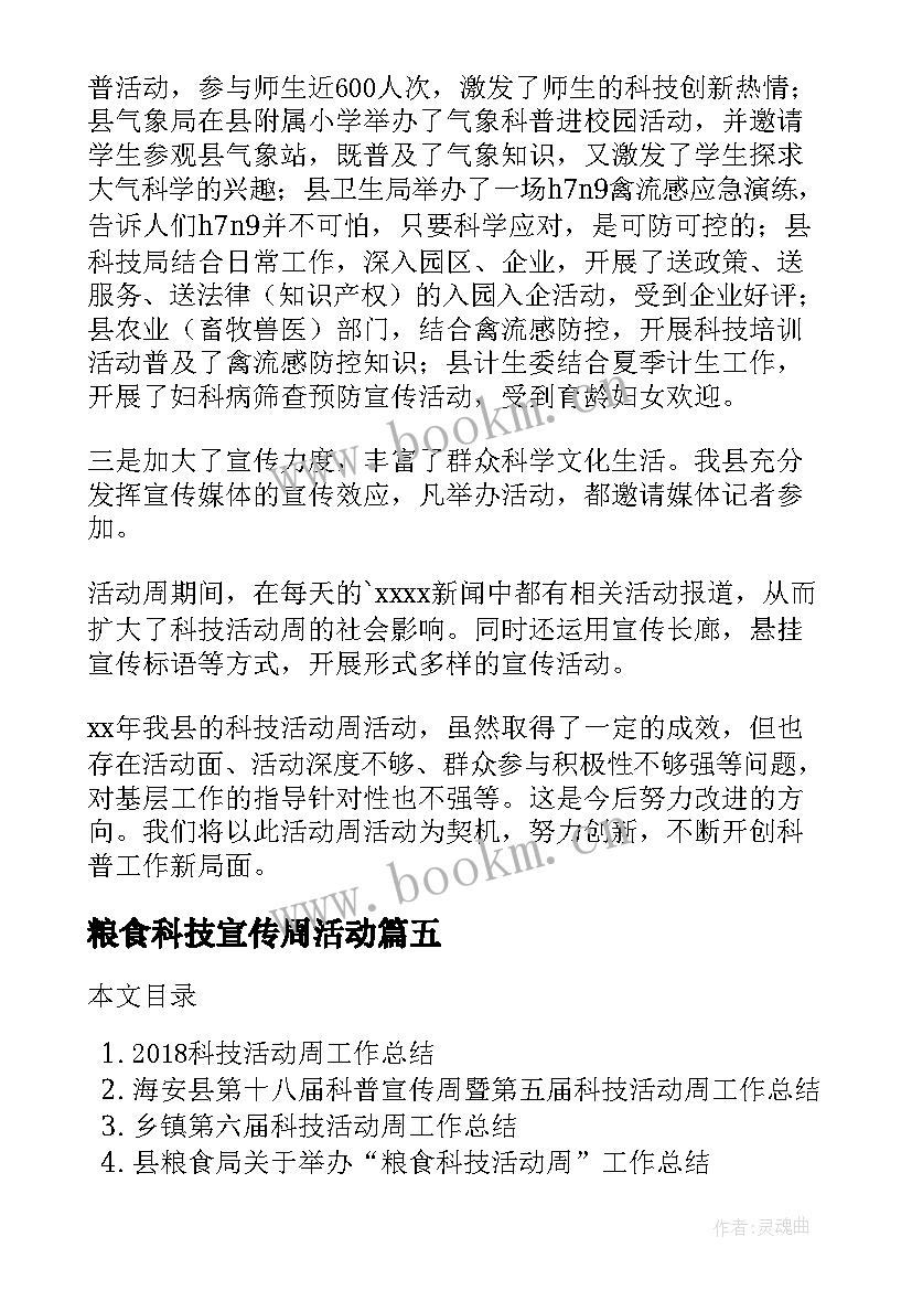 最新粮食科技宣传周活动 全国科技活动周工作总结(汇总8篇)