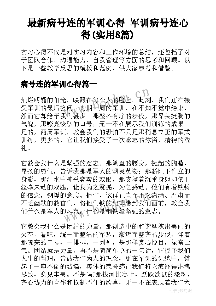 最新病号连的军训心得 军训病号连心得(实用8篇)