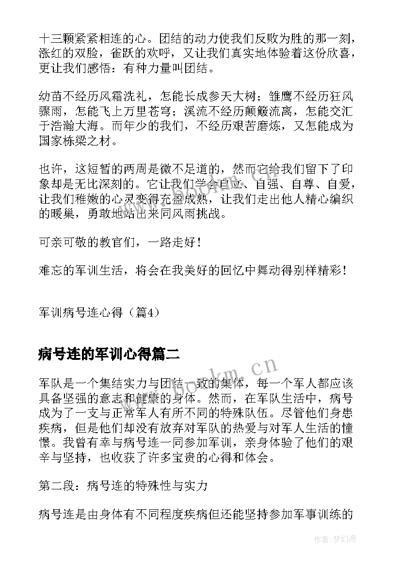 最新病号连的军训心得 军训病号连心得(实用8篇)