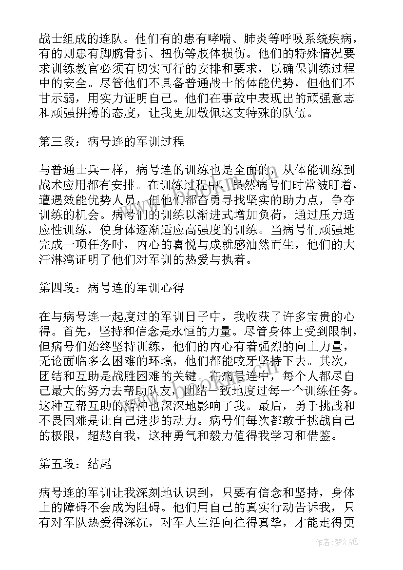 最新病号连的军训心得 军训病号连心得(实用8篇)