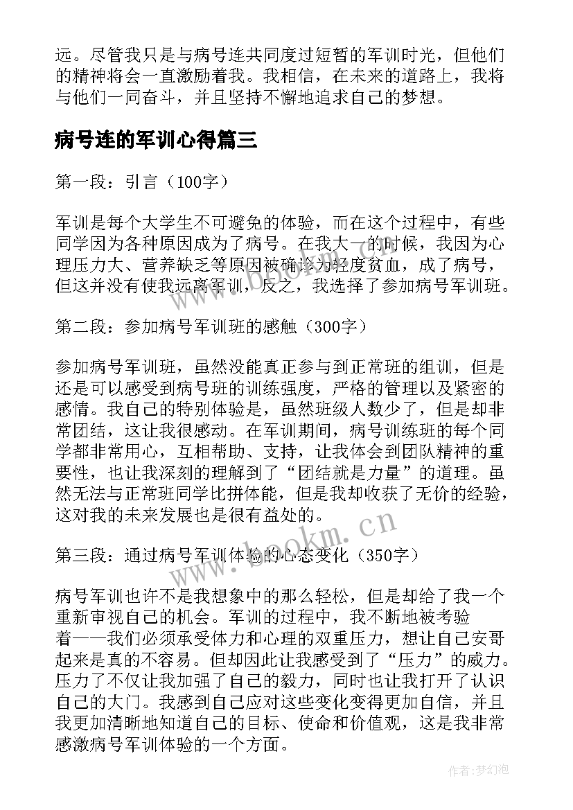 最新病号连的军训心得 军训病号连心得(实用8篇)