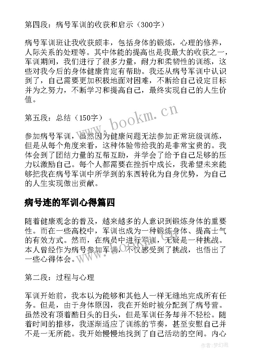 最新病号连的军训心得 军训病号连心得(实用8篇)