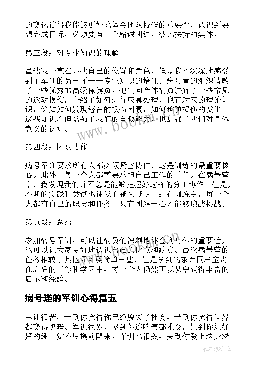 最新病号连的军训心得 军训病号连心得(实用8篇)