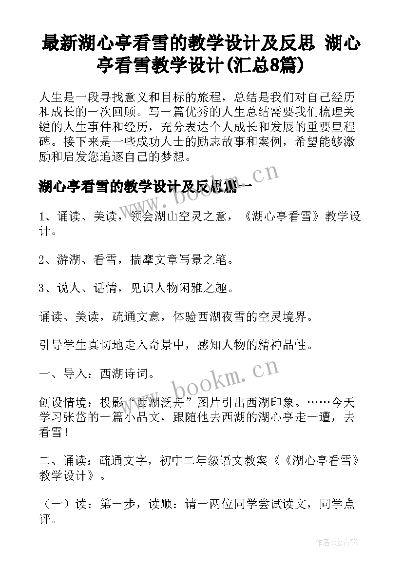 最新湖心亭看雪的教学设计及反思 湖心亭看雪教学设计(汇总8篇)