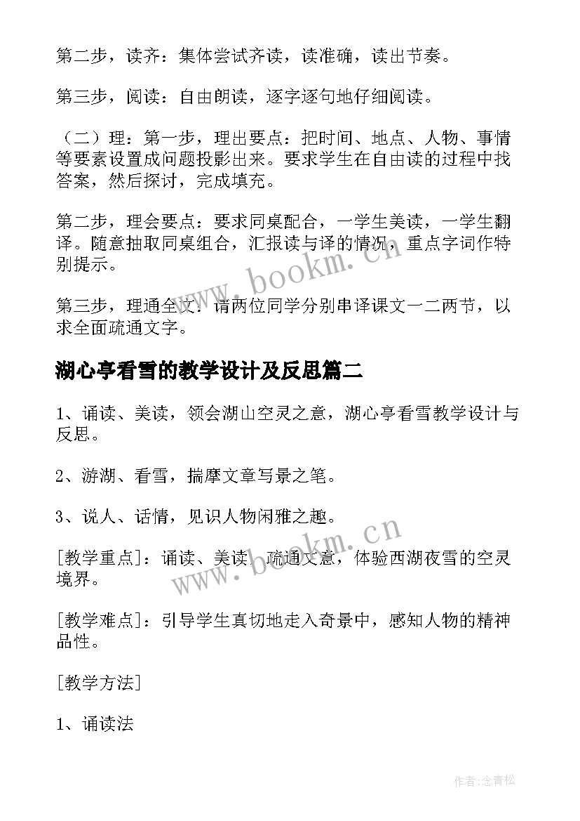 最新湖心亭看雪的教学设计及反思 湖心亭看雪教学设计(汇总8篇)