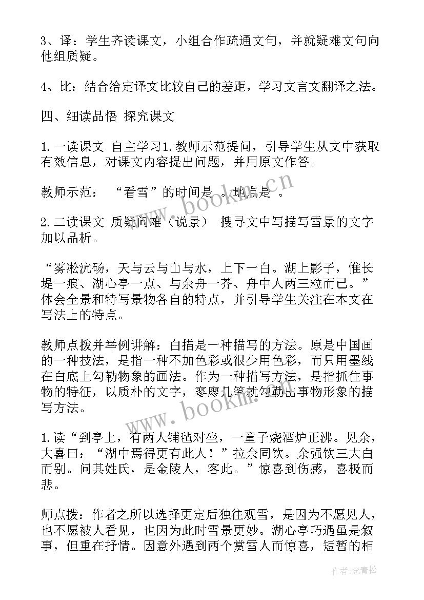 最新湖心亭看雪的教学设计及反思 湖心亭看雪教学设计(汇总8篇)