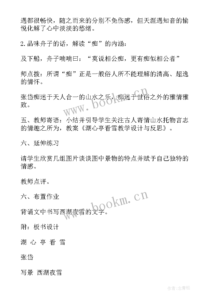 最新湖心亭看雪的教学设计及反思 湖心亭看雪教学设计(汇总8篇)