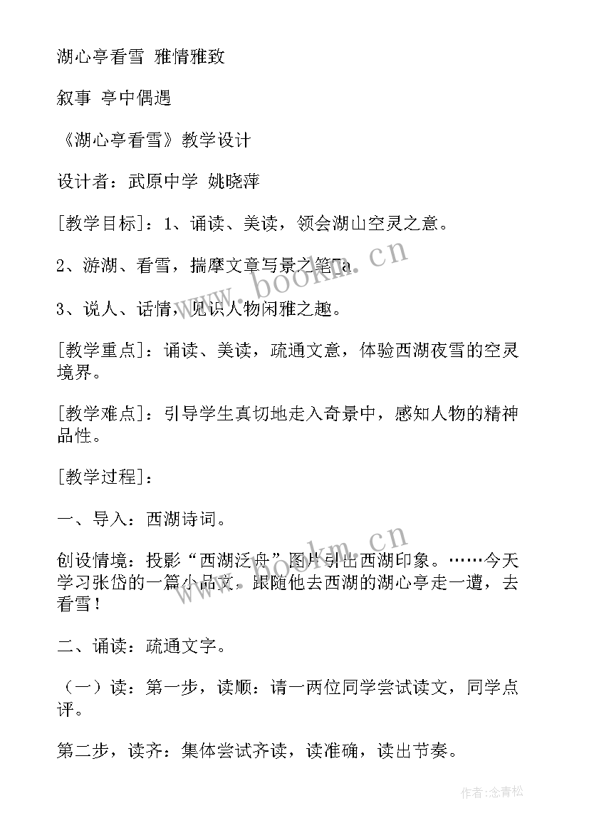 最新湖心亭看雪的教学设计及反思 湖心亭看雪教学设计(汇总8篇)