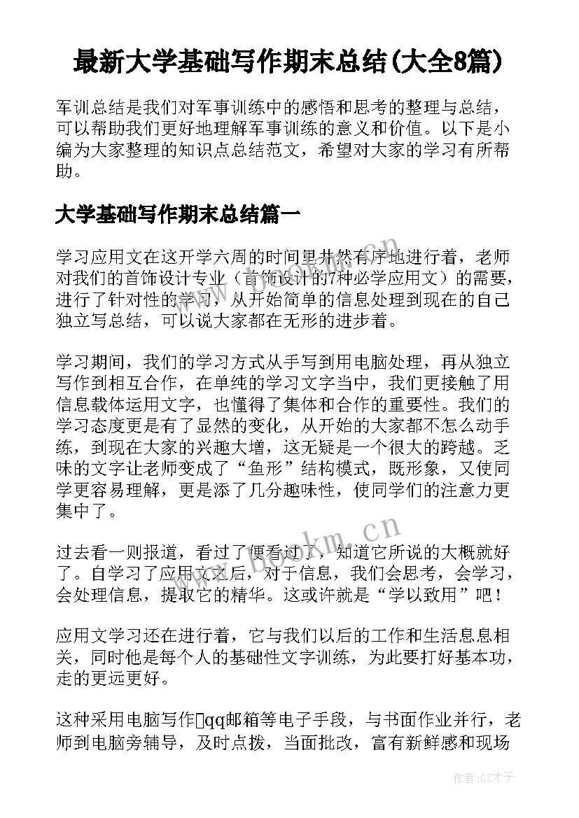 最新大学基础写作期末总结(大全8篇)