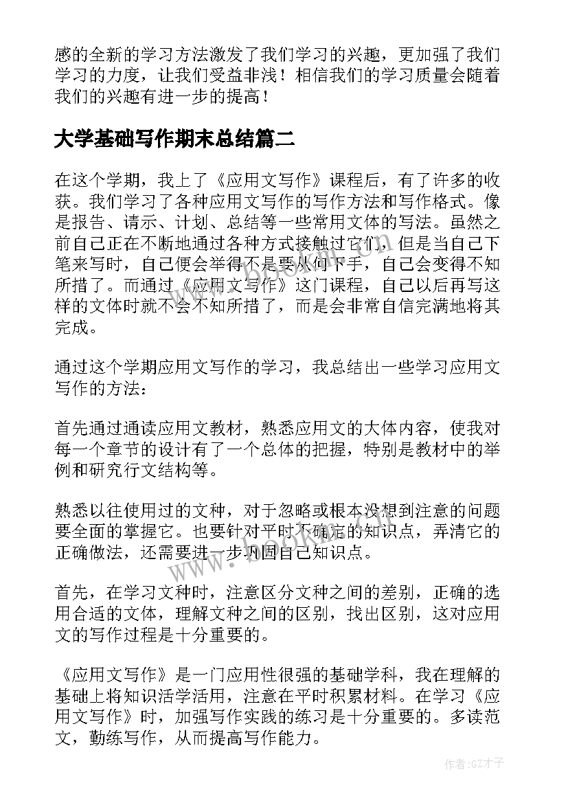 最新大学基础写作期末总结(大全8篇)