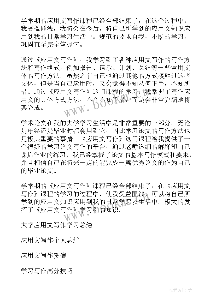 最新大学基础写作期末总结(大全8篇)