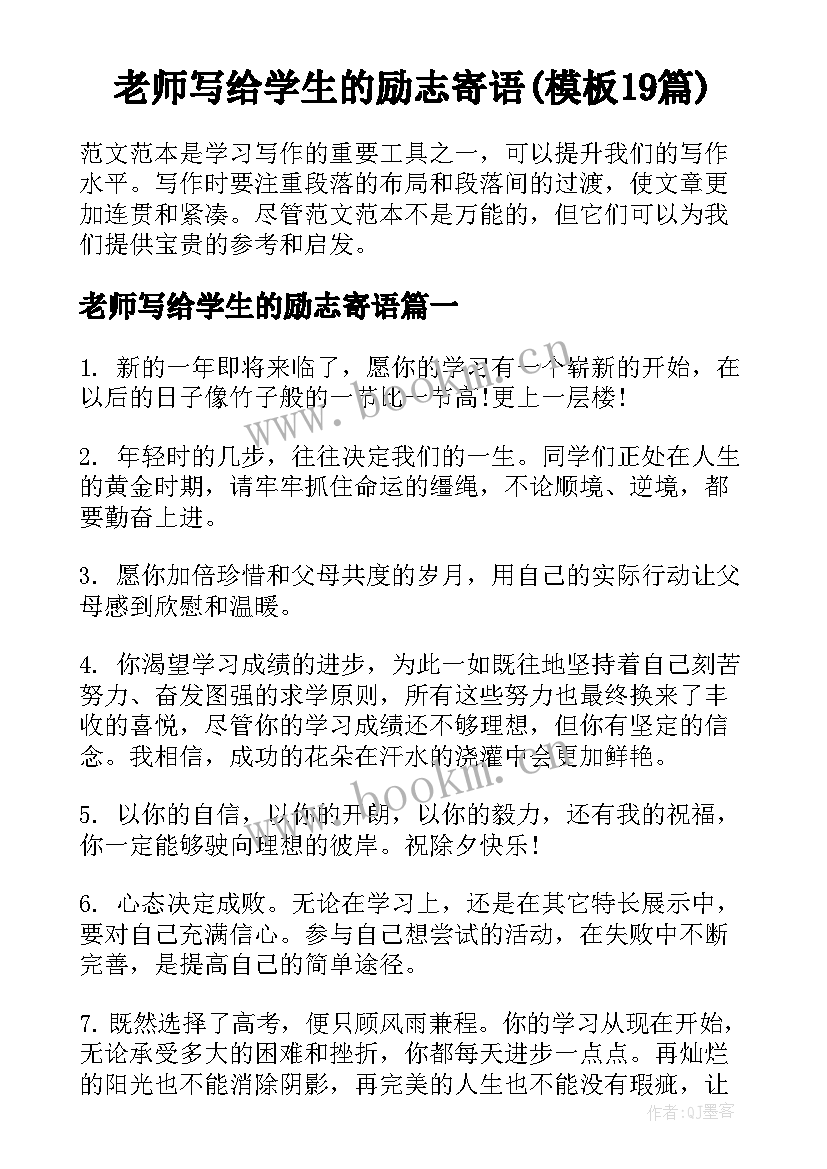 老师写给学生的励志寄语(模板19篇)