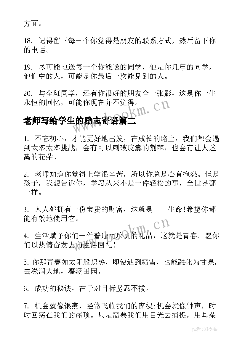 老师写给学生的励志寄语(模板19篇)