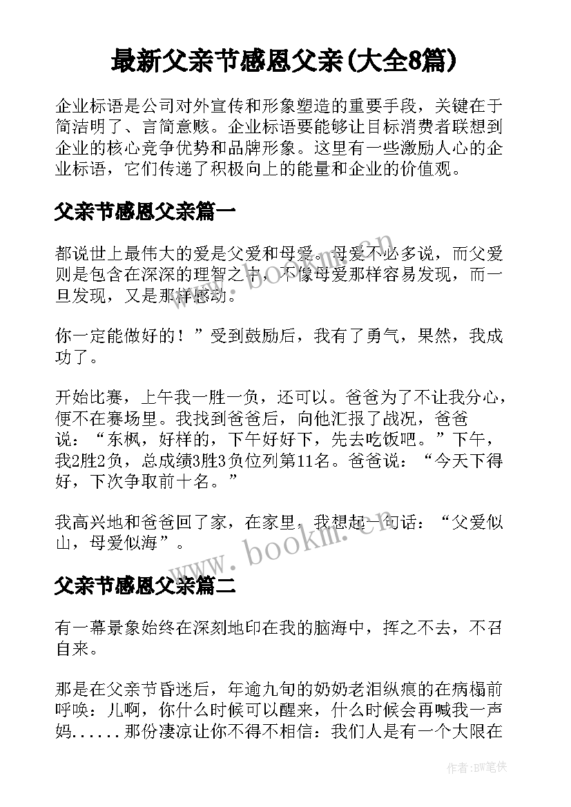 最新父亲节感恩父亲(大全8篇)