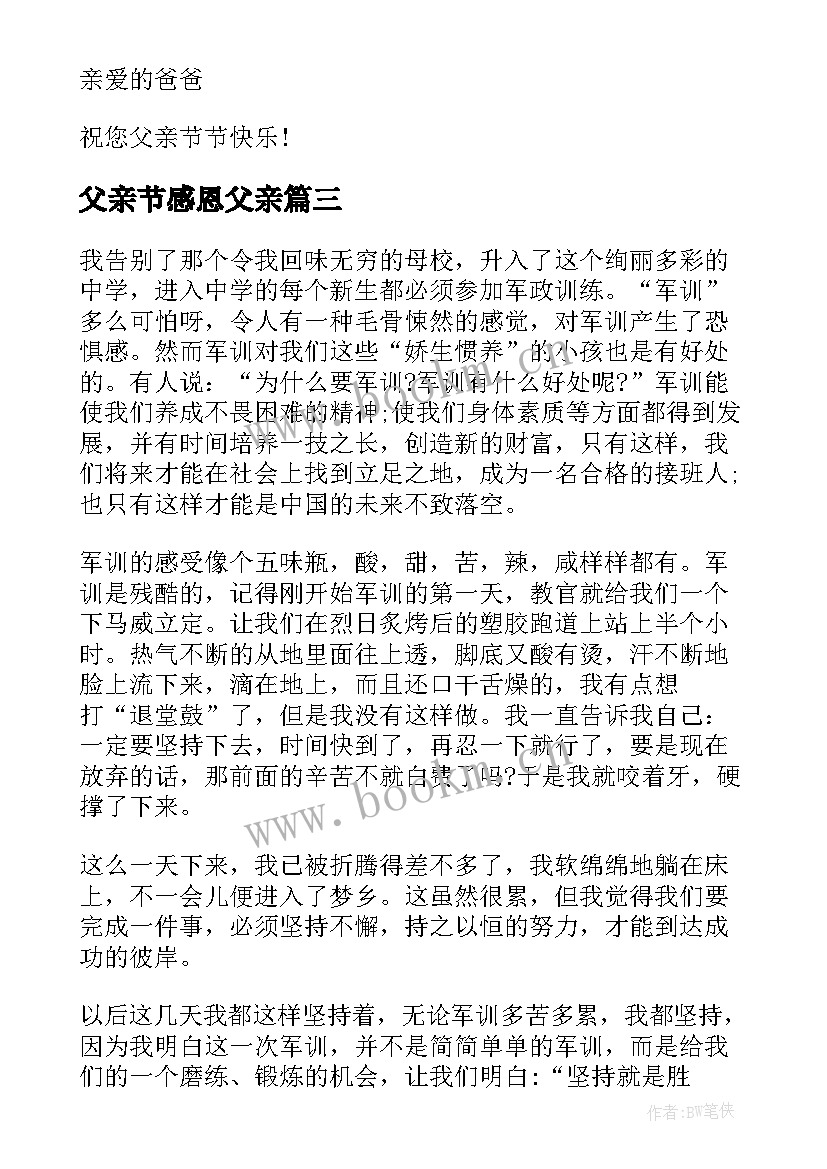 最新父亲节感恩父亲(大全8篇)