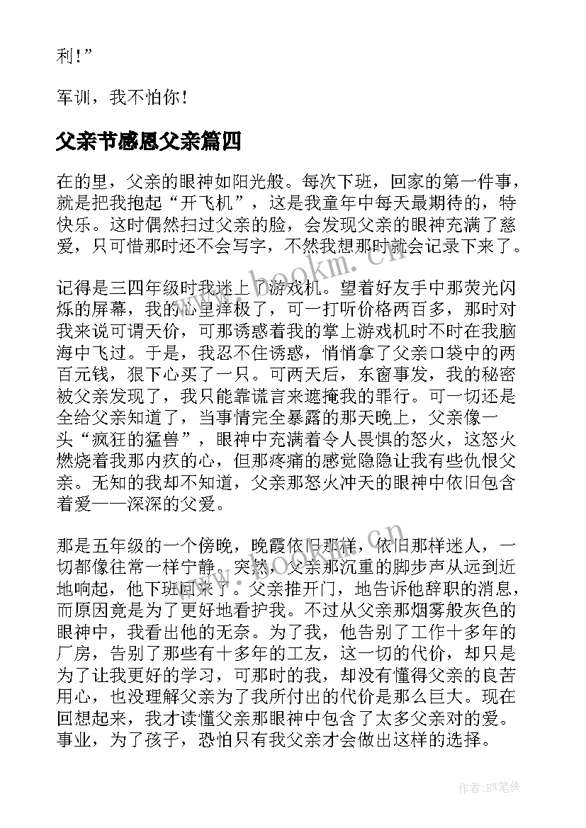 最新父亲节感恩父亲(大全8篇)