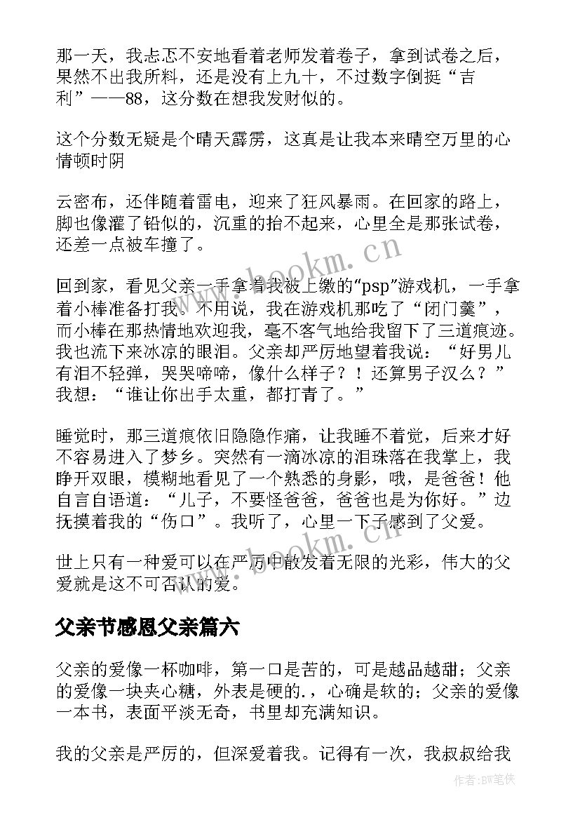 最新父亲节感恩父亲(大全8篇)