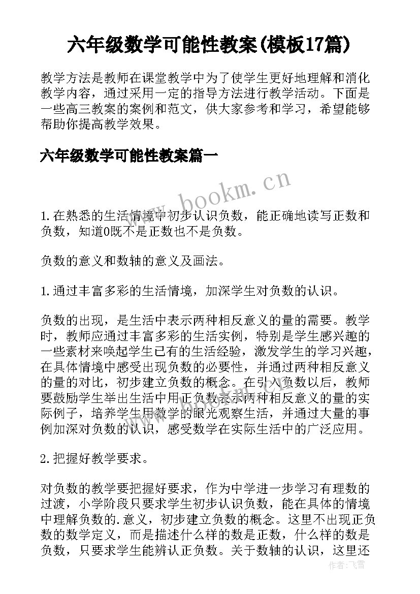 六年级数学可能性教案(模板17篇)