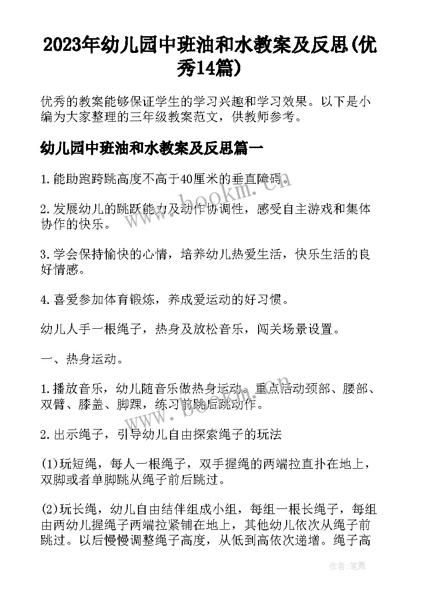 2023年幼儿园中班油和水教案及反思(优秀14篇)