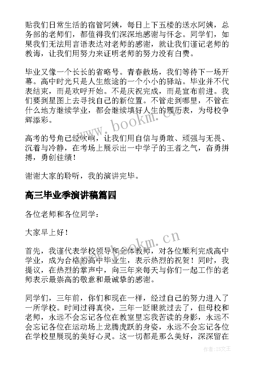 2023年高三毕业季演讲稿(汇总8篇)