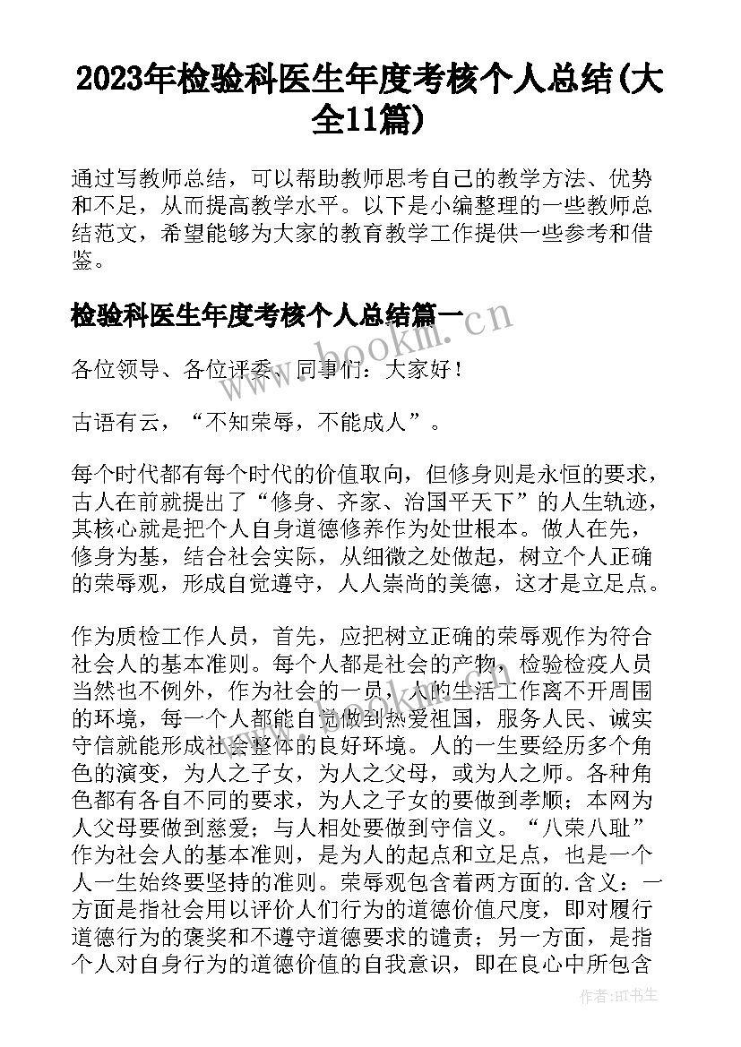 2023年检验科医生年度考核个人总结(大全11篇)