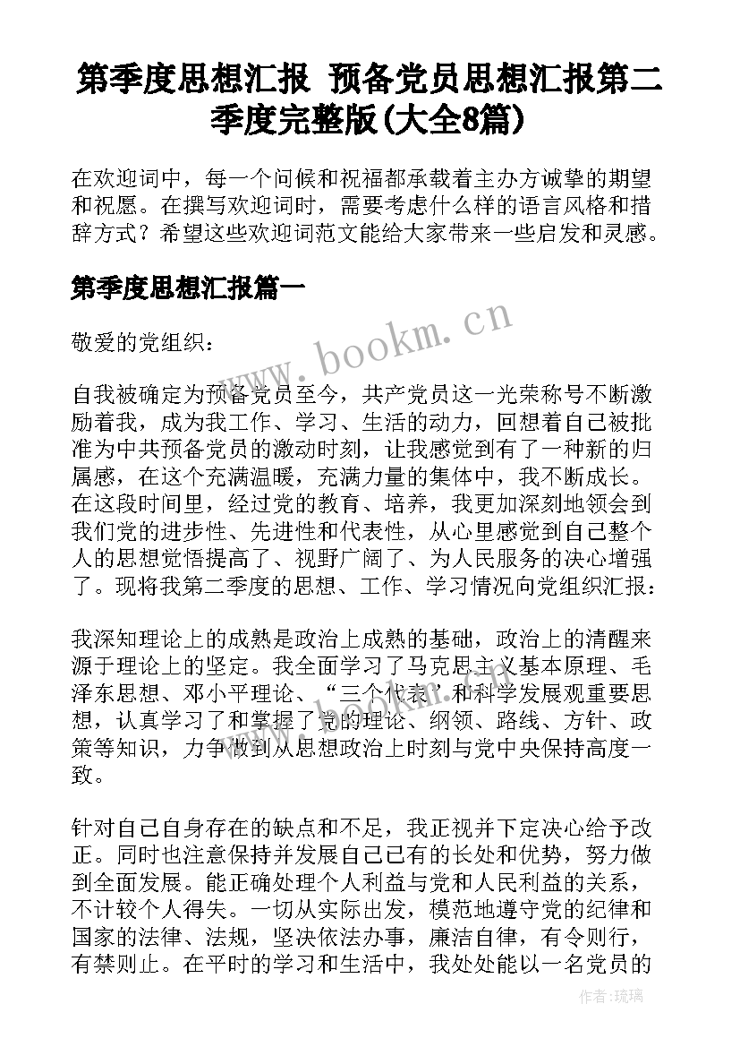 第季度思想汇报 预备党员思想汇报第二季度完整版(大全8篇)