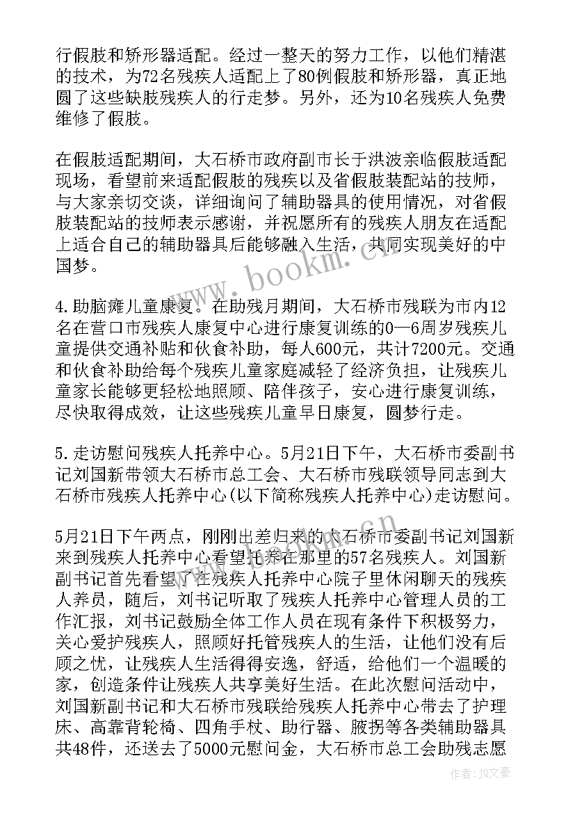 学校助残日的活动总结 学校助残日活动总结(优质8篇)