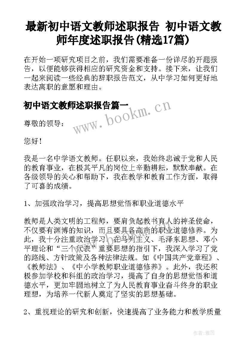 最新初中语文教师述职报告 初中语文教师年度述职报告(精选17篇)