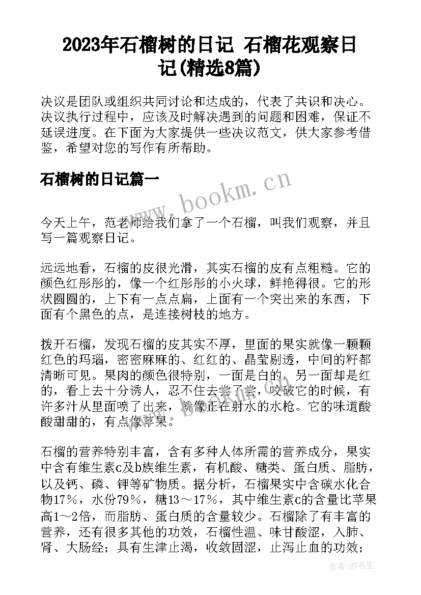 2023年石榴树的日记 石榴花观察日记(精选8篇)