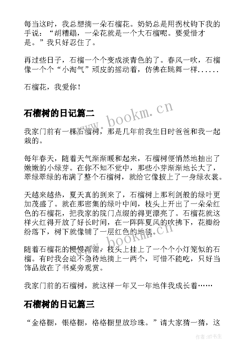 2023年石榴树的日记 石榴花观察日记(精选8篇)