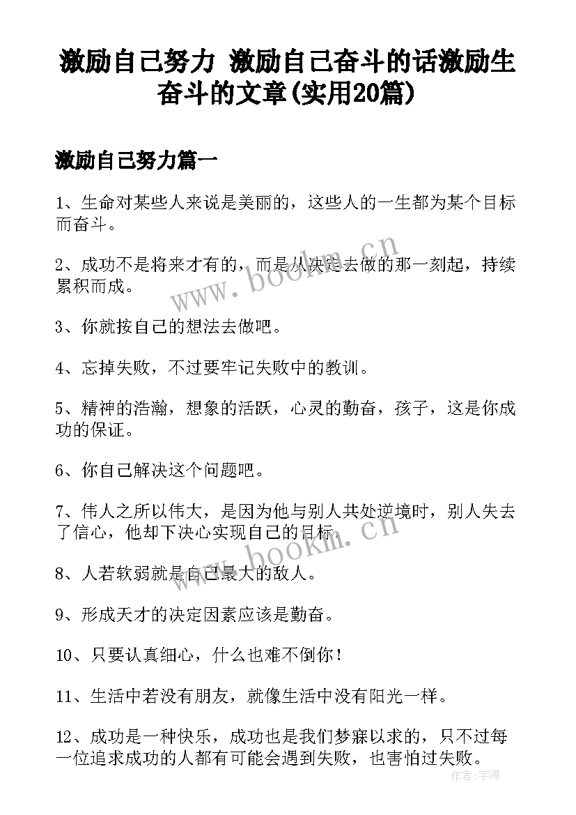 激励自己努力 激励自己奋斗的话激励生奋斗的文章(实用20篇)