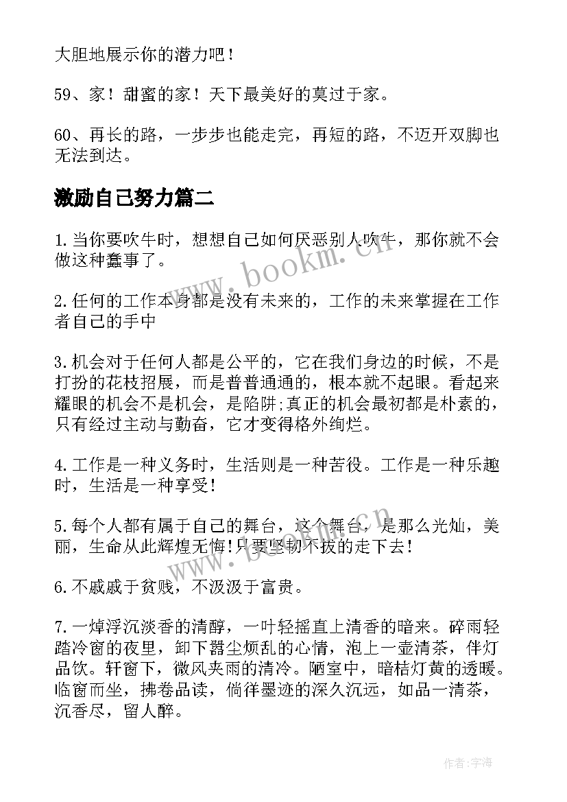 激励自己努力 激励自己奋斗的话激励生奋斗的文章(实用20篇)