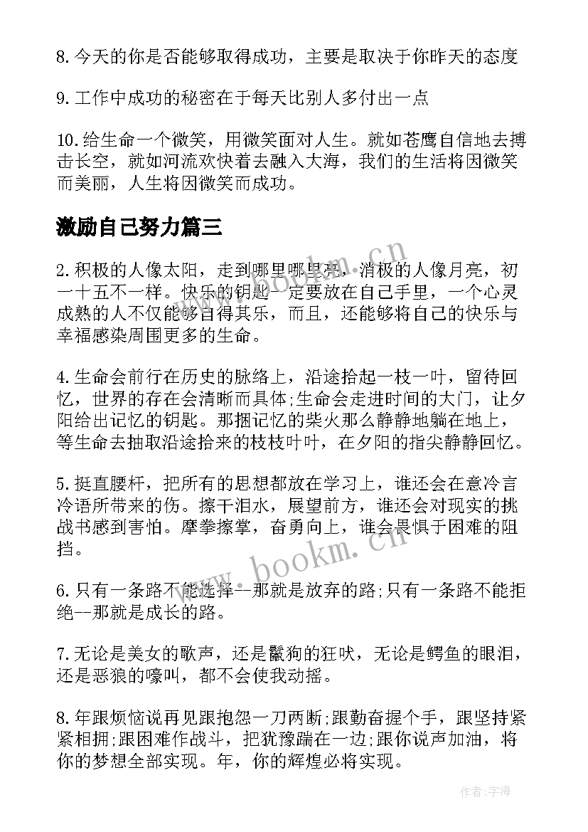 激励自己努力 激励自己奋斗的话激励生奋斗的文章(实用20篇)