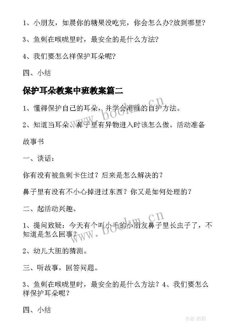 2023年保护耳朵教案中班教案 保护耳朵幼儿园教案(实用10篇)