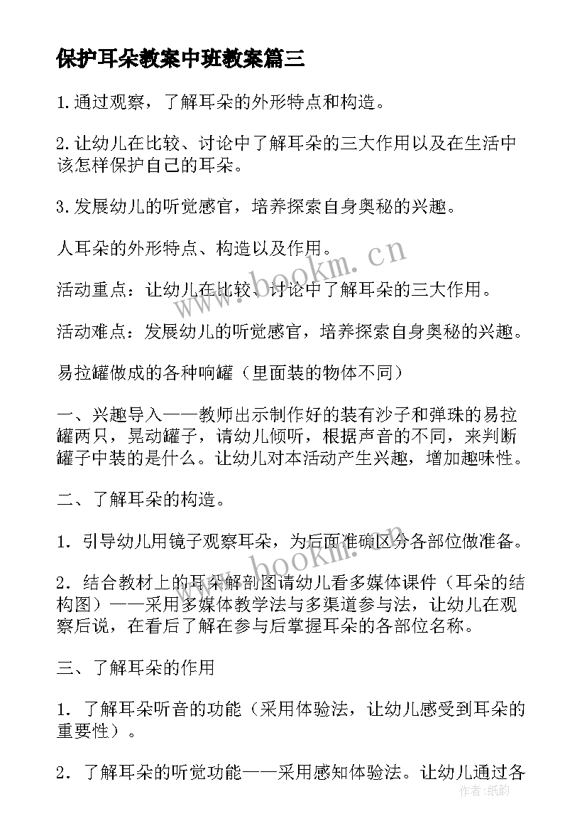 2023年保护耳朵教案中班教案 保护耳朵幼儿园教案(实用10篇)