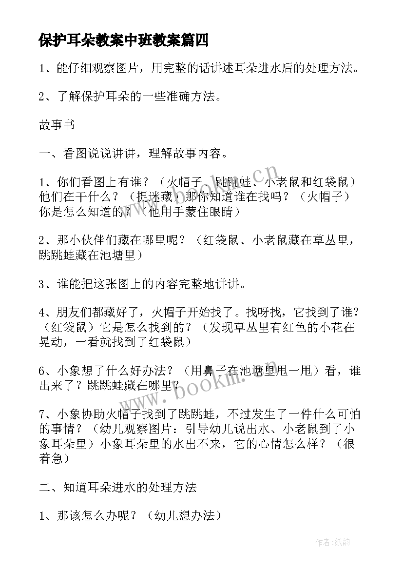 2023年保护耳朵教案中班教案 保护耳朵幼儿园教案(实用10篇)