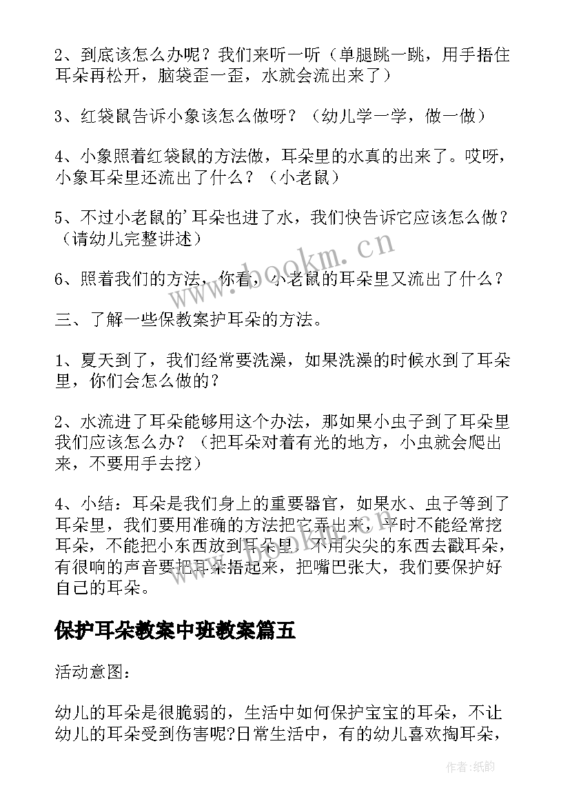 2023年保护耳朵教案中班教案 保护耳朵幼儿园教案(实用10篇)