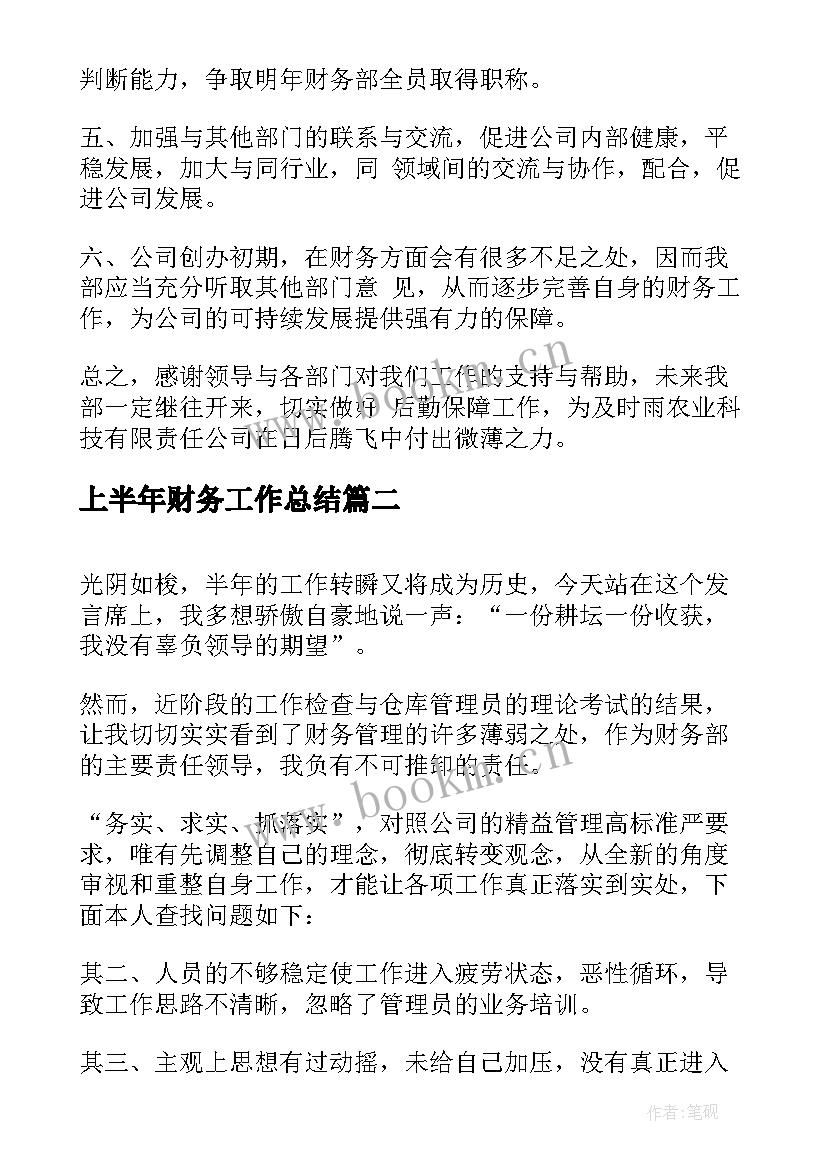 2023年上半年财务工作总结 上半年财务部总结及下半年工作计划(实用8篇)