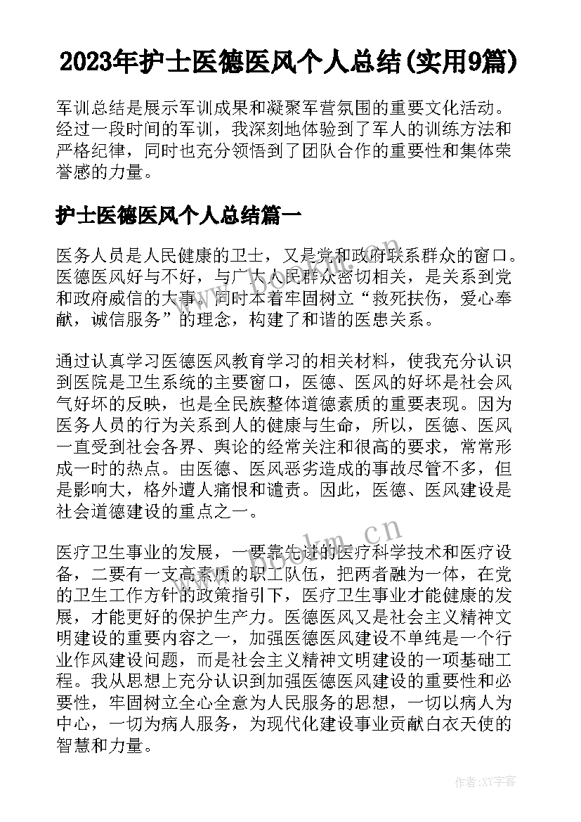 2023年护士医德医风个人总结(实用9篇)