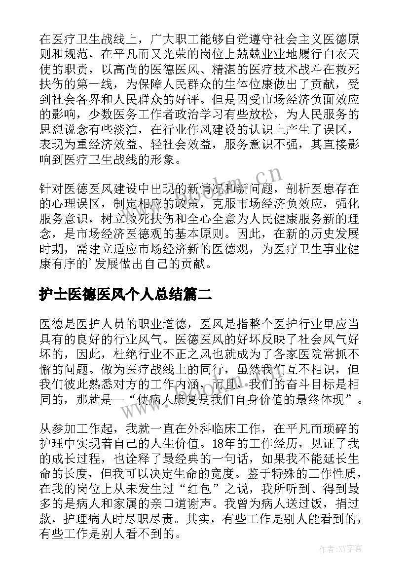 2023年护士医德医风个人总结(实用9篇)