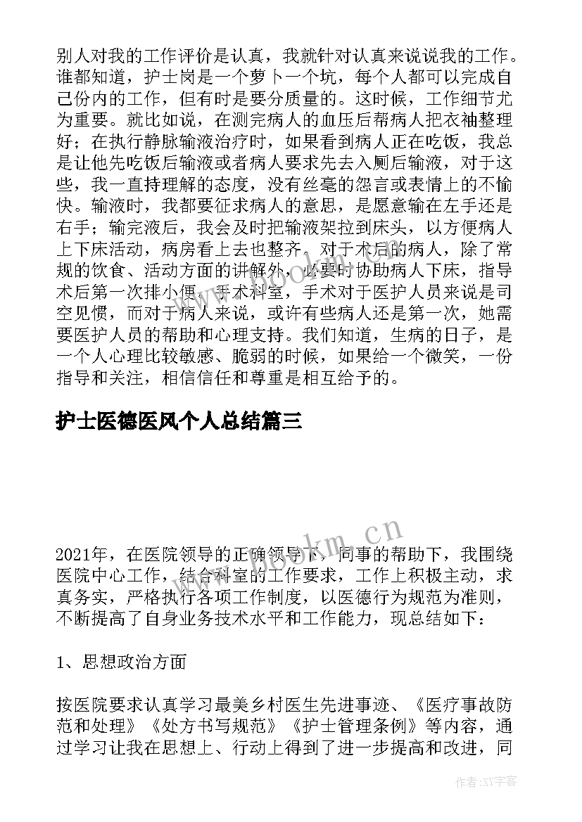 2023年护士医德医风个人总结(实用9篇)